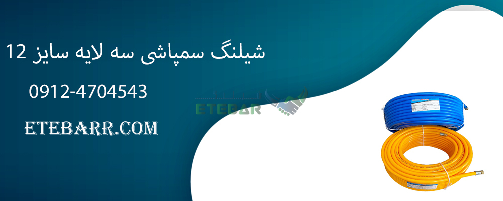 شیلنگ سمپاشی سه لایه سایز 12