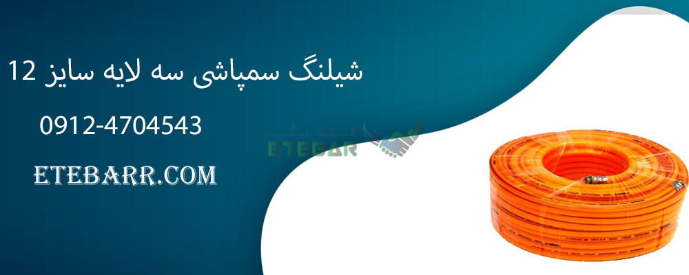 شیلنگ سمپاشی سه لایه سایز 12