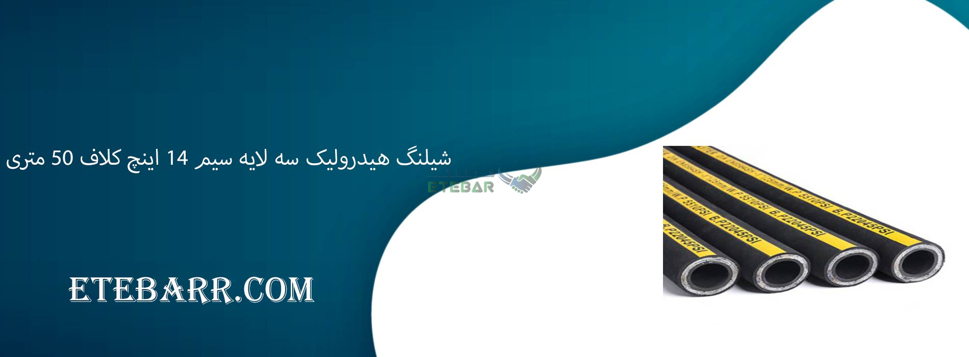 شیلنگ هیدرولیک سه لایه سیم 14 اینچ کلاف 50 متری