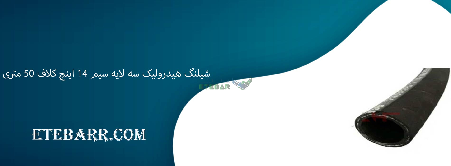 شیلنگ هیدرولیک سه لایه سیم 14 اینچ کلاف 50 متری