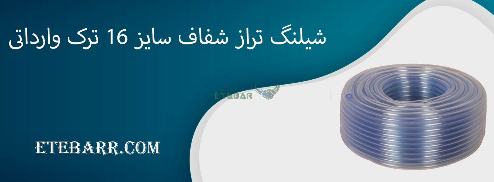 شیلنگ تراز شفاف سایز 16 ترک وارداتی