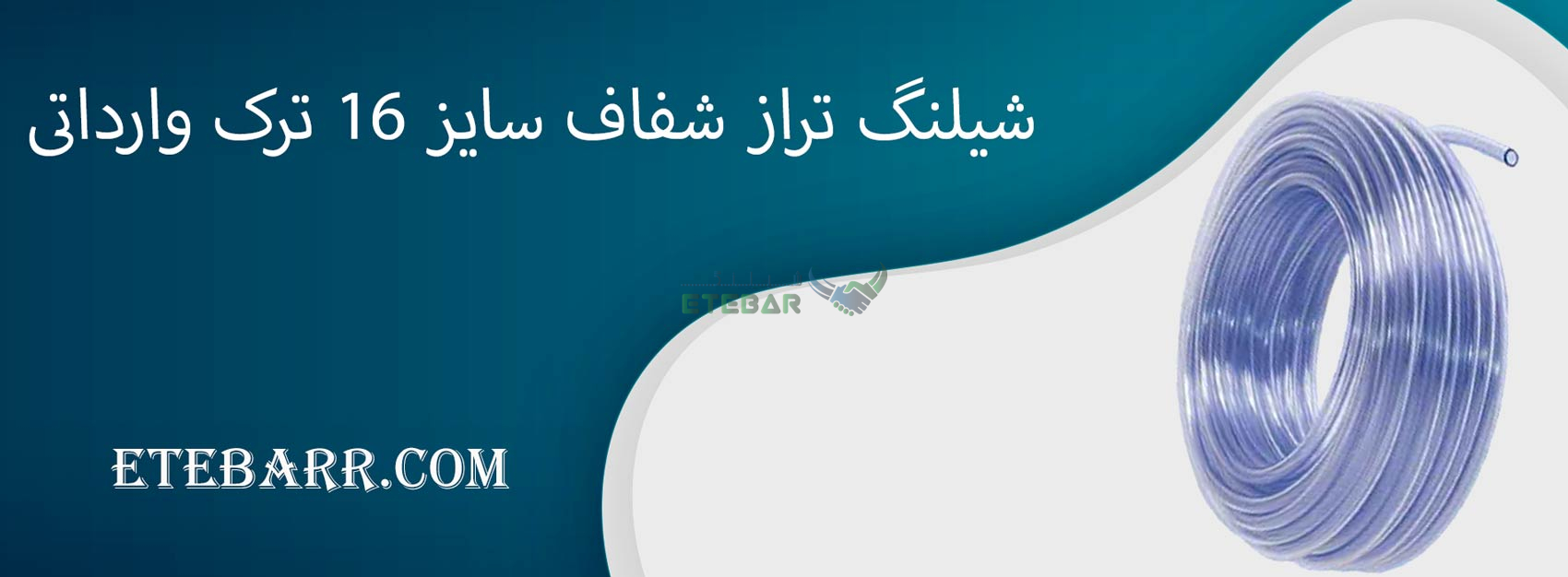 شیلنگ تراز شفاف سایز 16 ترک وارداتی