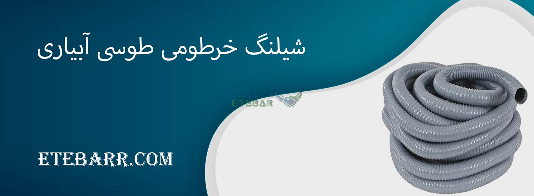شیلنگ خرطومی طوسی آبیاری 2 اینچ ترکیه
