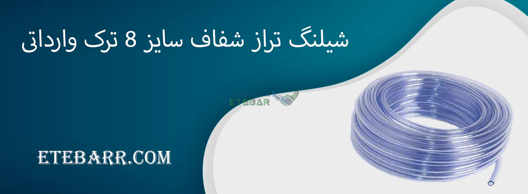 شیلنگ تراز شفاف سایز 8 ترک وارداتی