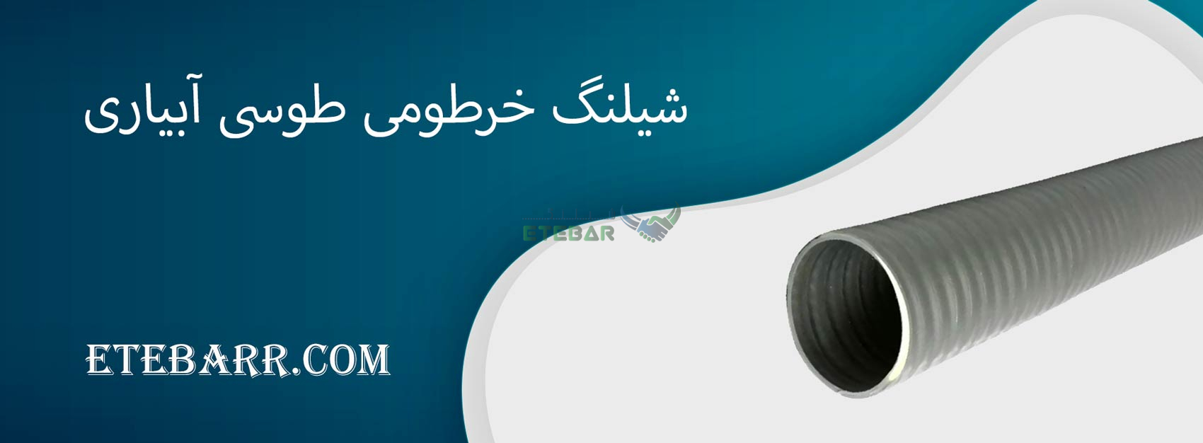 شیلنگ خرطومی طوسی آبیاری 2 اینچ ترکیه
