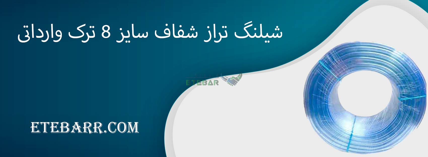شیلنگ تراز شفاف سایز ۸