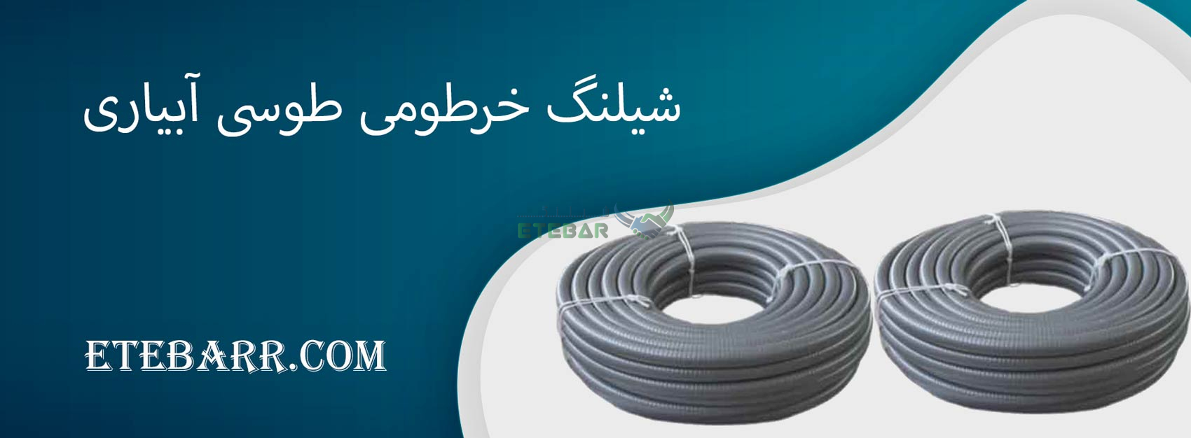 شیلنگ خرطومی طوسی آبیاری 2 اینچ ترکیه
