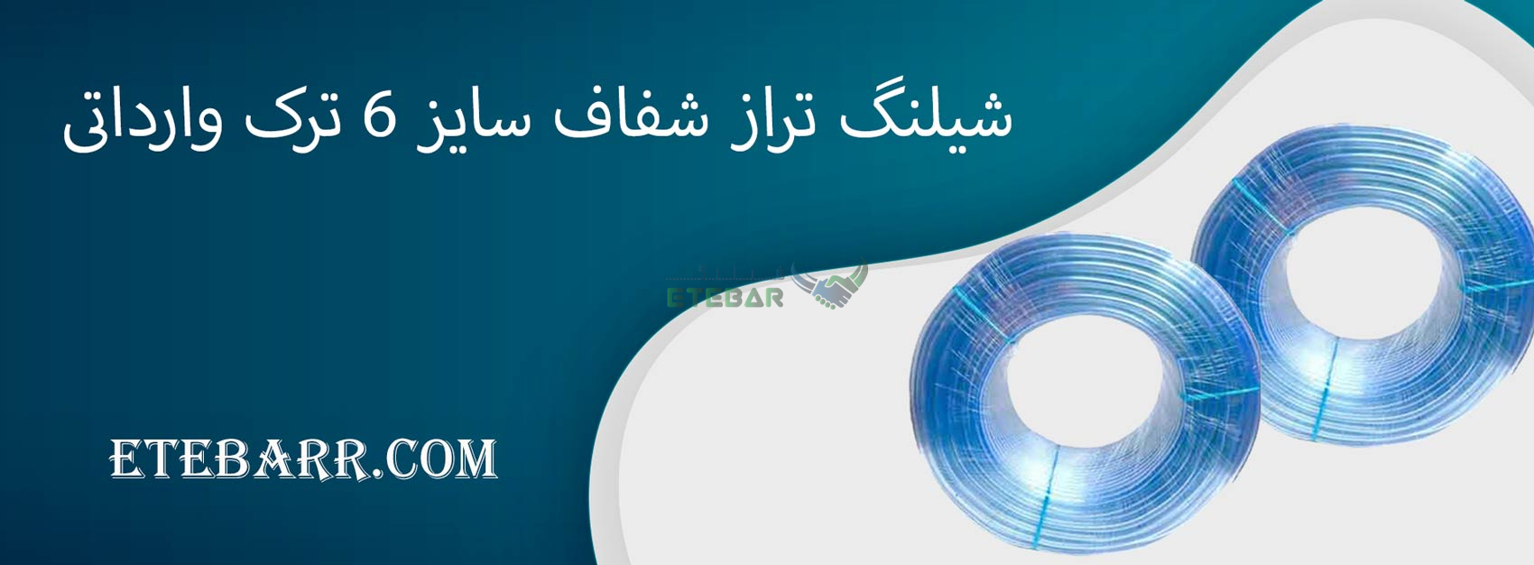 شیلنگ تراز شفاف سایز ۶