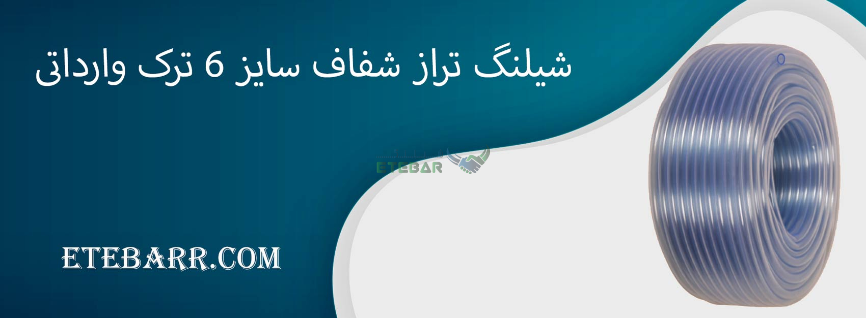 شیلنگ تراز شفاف سایز 6 ترک وارداتی