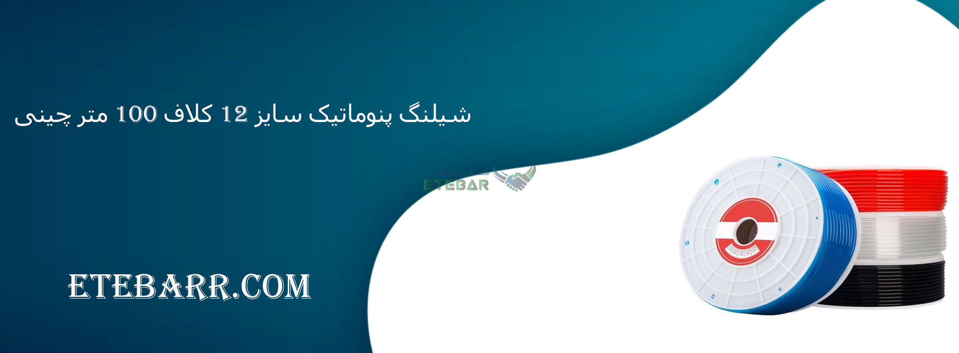 شیلنگ پنوماتیک سایز 12 کلاف 100 متر چینی