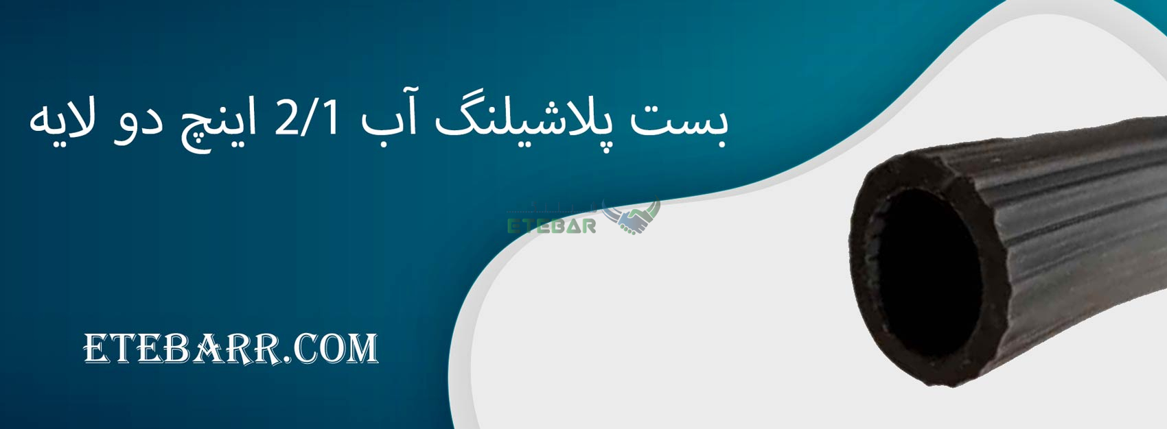 شیلنگ آب 1/2 اینچ دو لایه سایز 2 ایران یاسا 70 متری