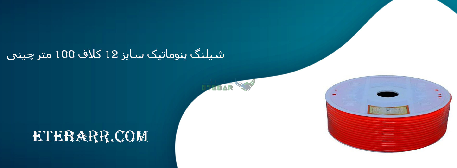 شیلنگ پنوماتیک سایز 12 کلاف 100 متر چینی