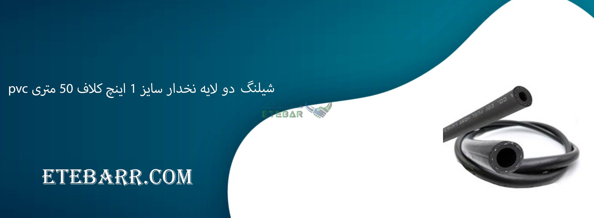 شیلنگ pvc دو لایه نخدار سایز 1 اینچ کلاف 50 متری