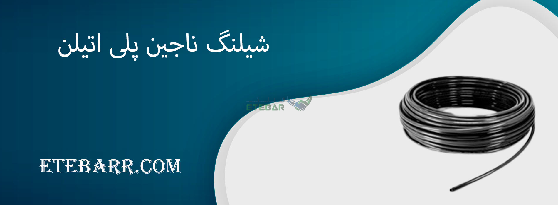 شیلنگ ناجین پلی اتیلن