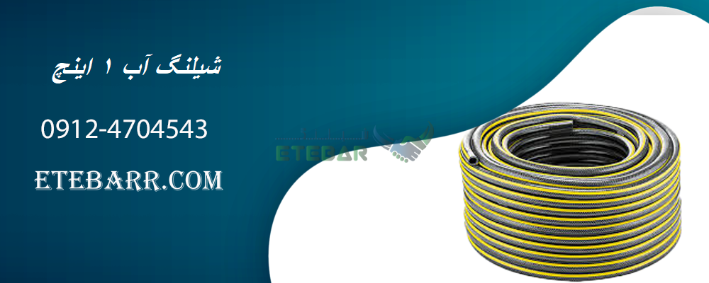شیلنگ آب 1 اینچ