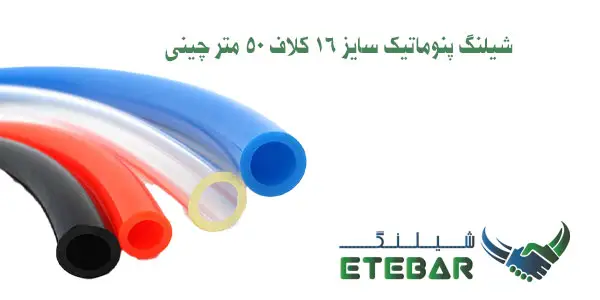 شیلنگ پنوماتیک سایز 16 کلاف 50 متر چینی
