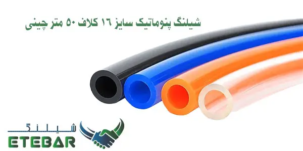 شیلنگ پنوماتیک سایز 16 کلاف 50 متر چینی