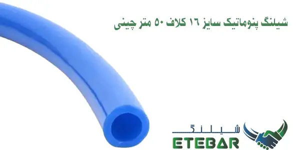 شیلنگ پنوماتیک سایز 16 کلاف 50 متر چینی