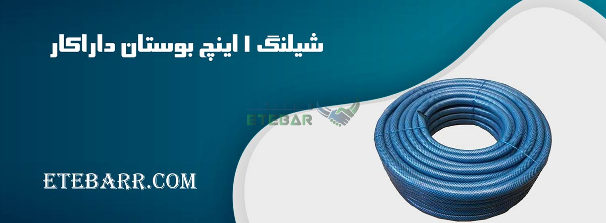 شیلنگ 1 اینچ بوستان داراکار