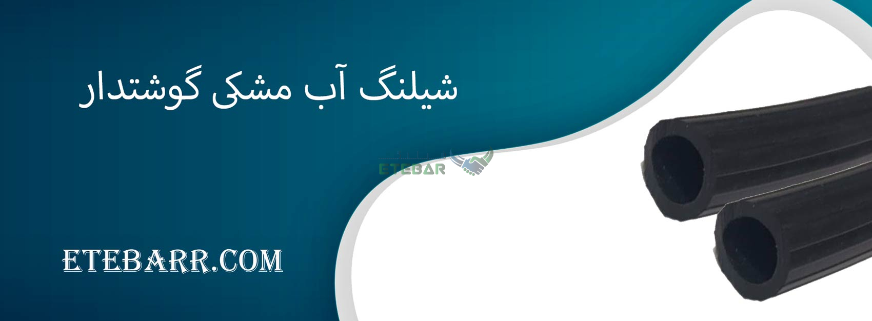 شیلنگ آب مشکی گوشتدار