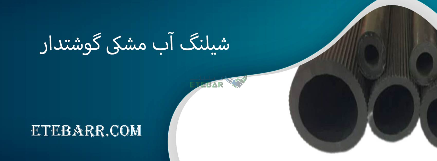 شیلنگ آب مشکی گوشتدار