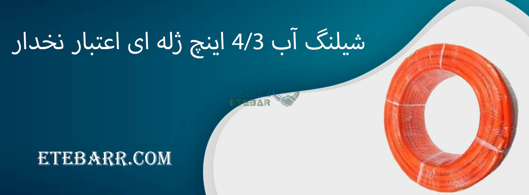 شیلنگ آب 3/4 اینچ ژله ای اعتبار نخدار سه لایه