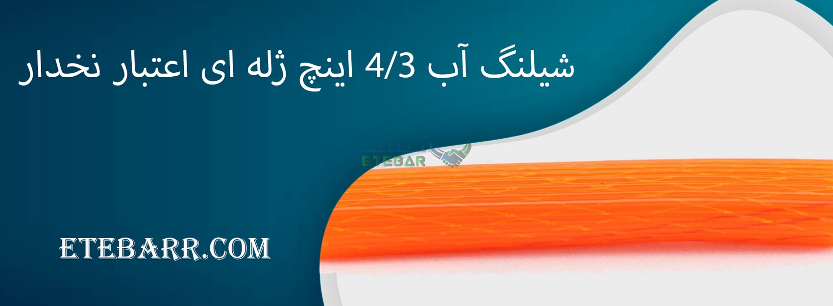 شیلنگ آب 3/4 اینچ ژله ای اعتبار نخدار سه لایه