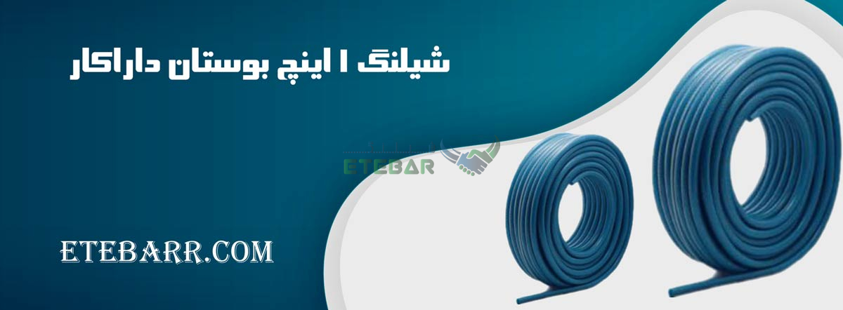 شیلنگ 1 اینچ بوستان داراکار