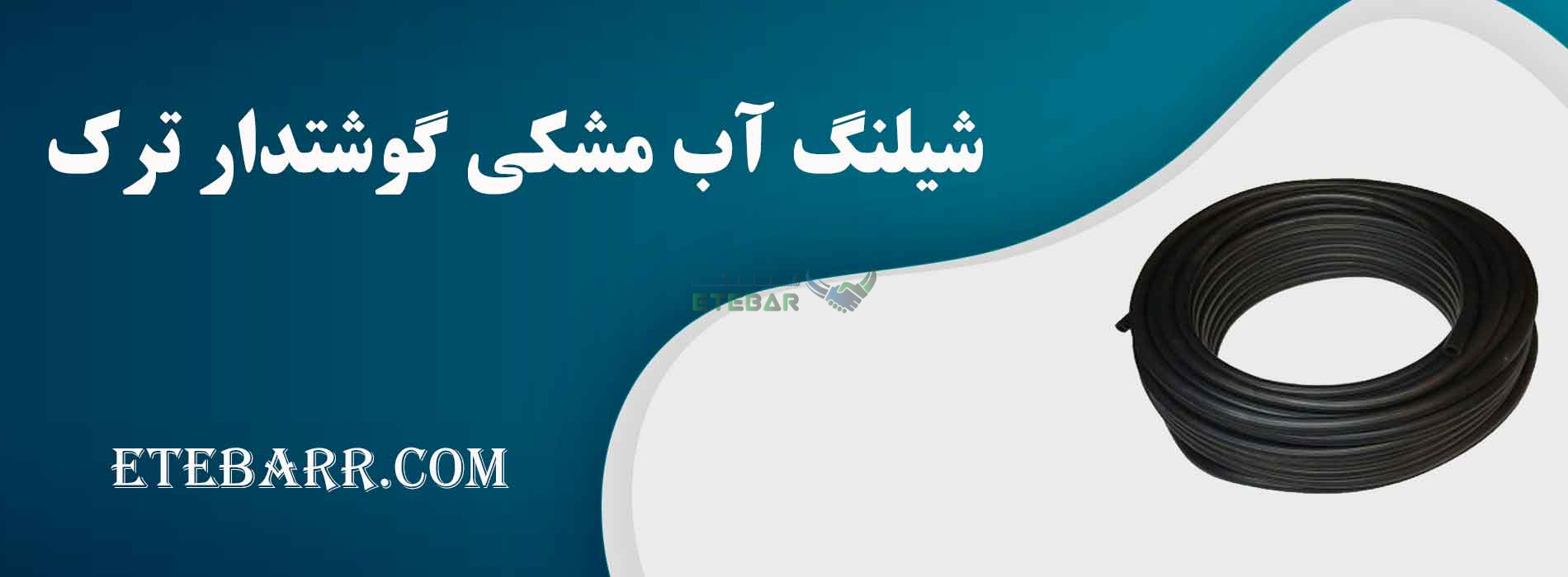 شیلنگ آب مشکی گوشتدار ترک سایز 2 اینچ کلاف 50 متری صادراتی