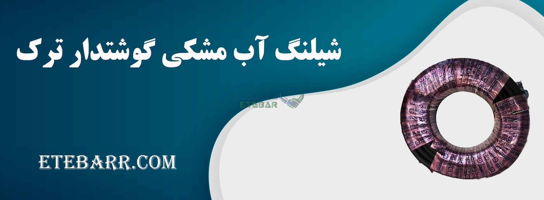 شیلنگ آب مشکی گوشتدار ترک سایز 2 اینچ کلاف 50 متری صادراتی