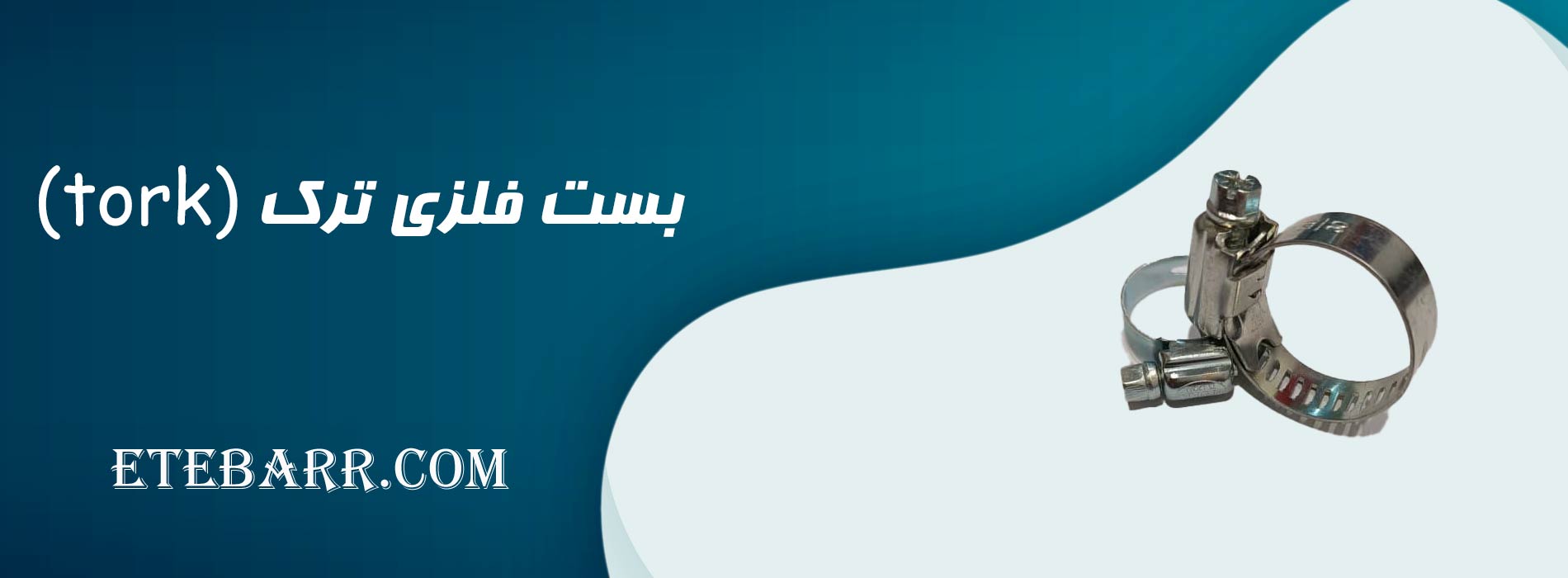 بست فلزی ترک