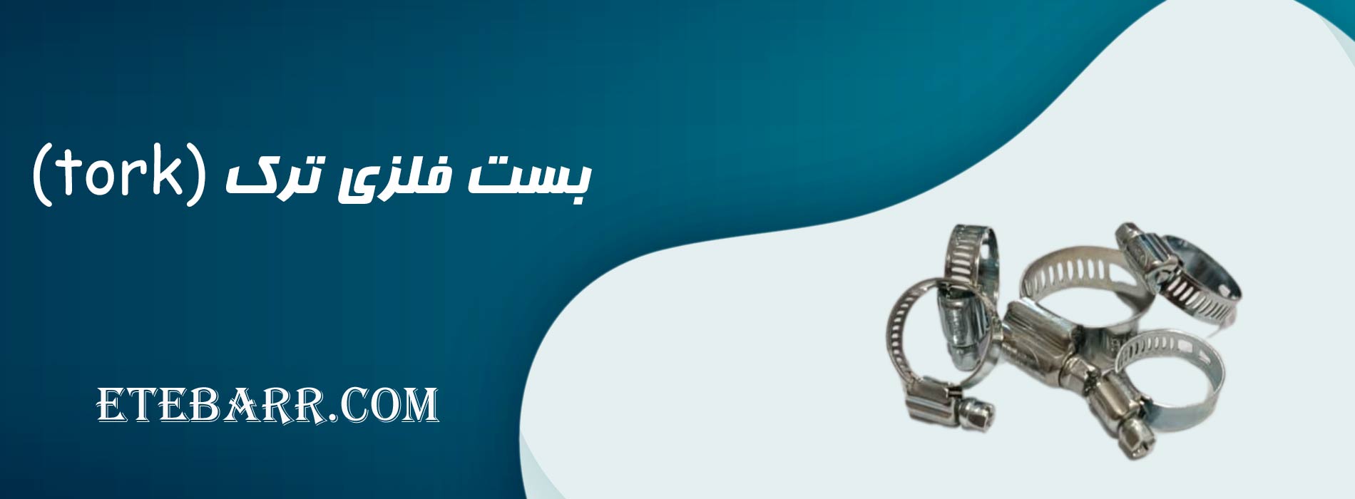بست فلزی ترک 