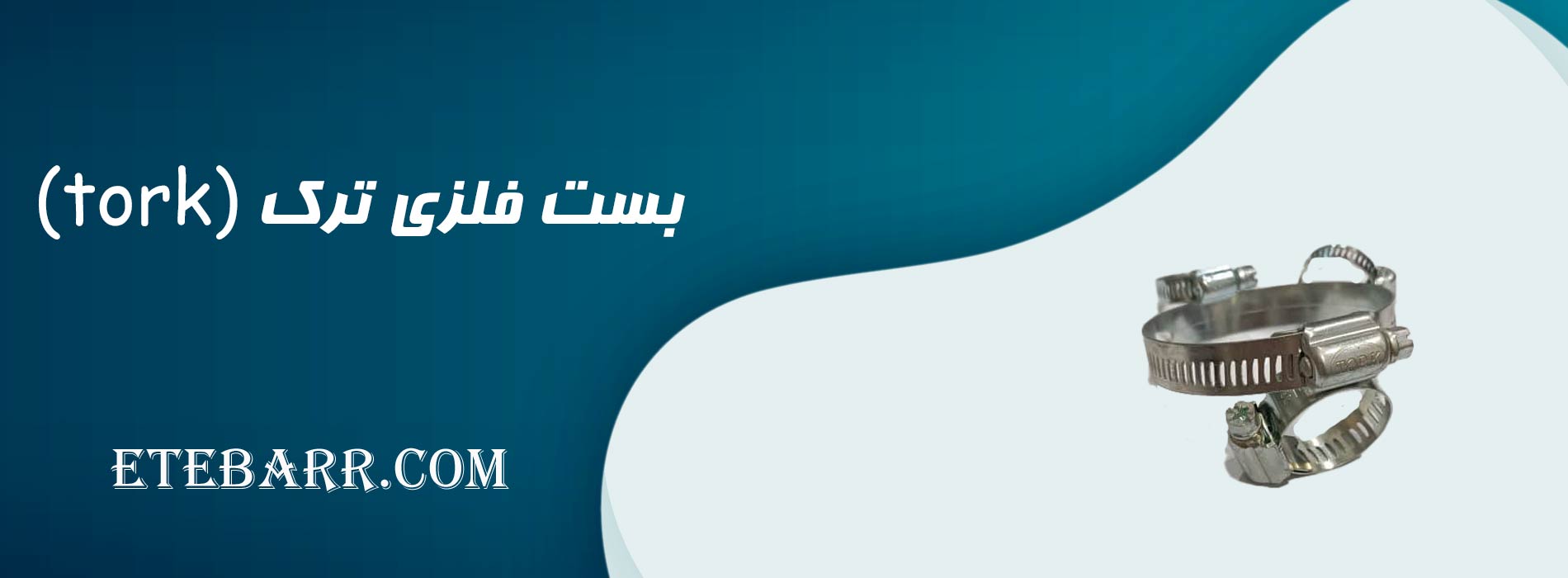 بست فلزی ترک 