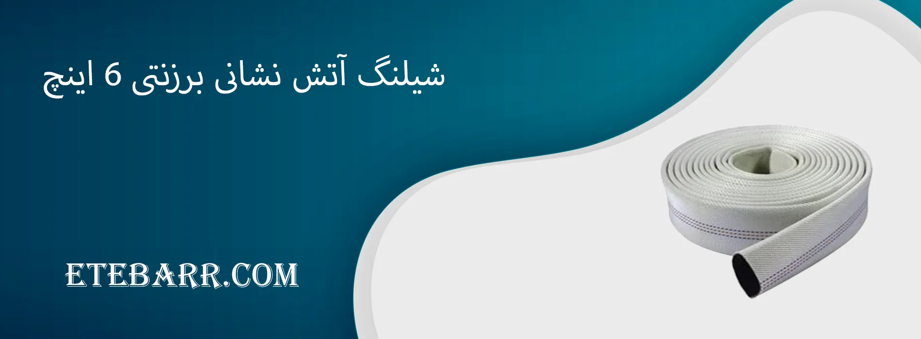 شیلنگ آتش نشانی برزنتی ۶ اینچ
