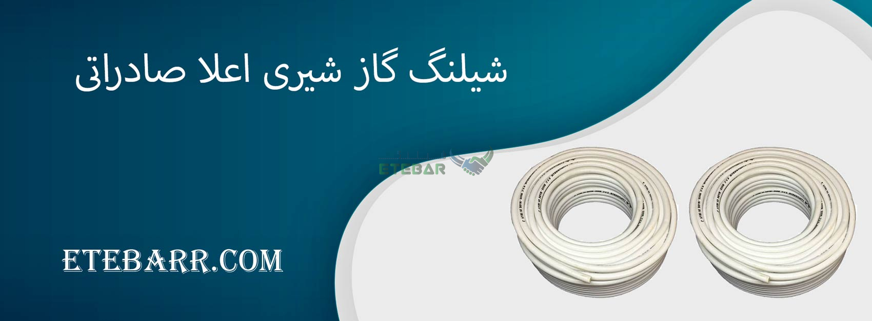 شیلنگ گاز شیری اعلا صادراتی