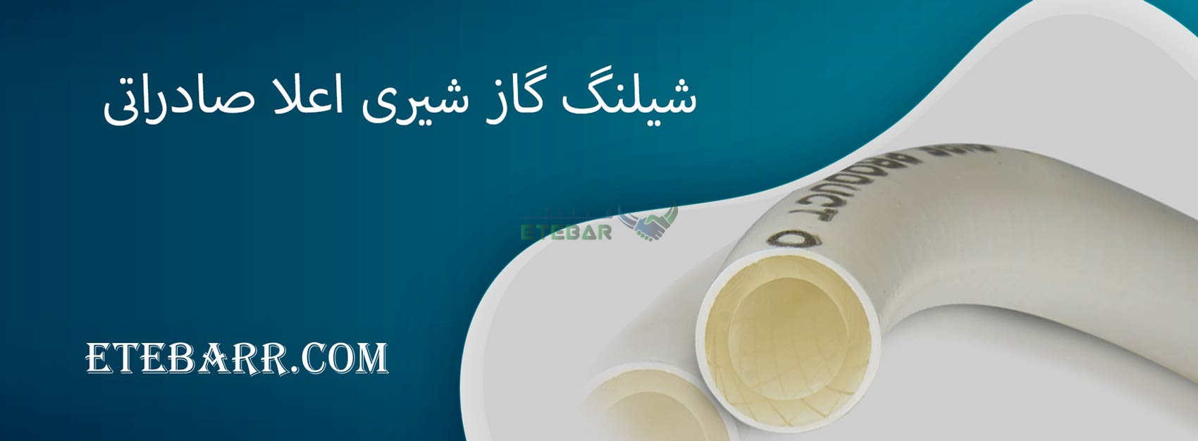 شیلنگ گاز شیری اعلا صادراتی
