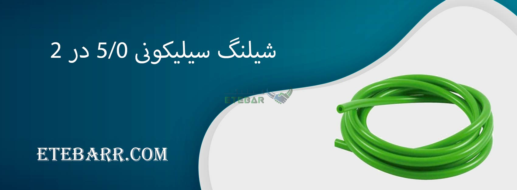 شیلنگ سیلیکونی 0/5 در 2