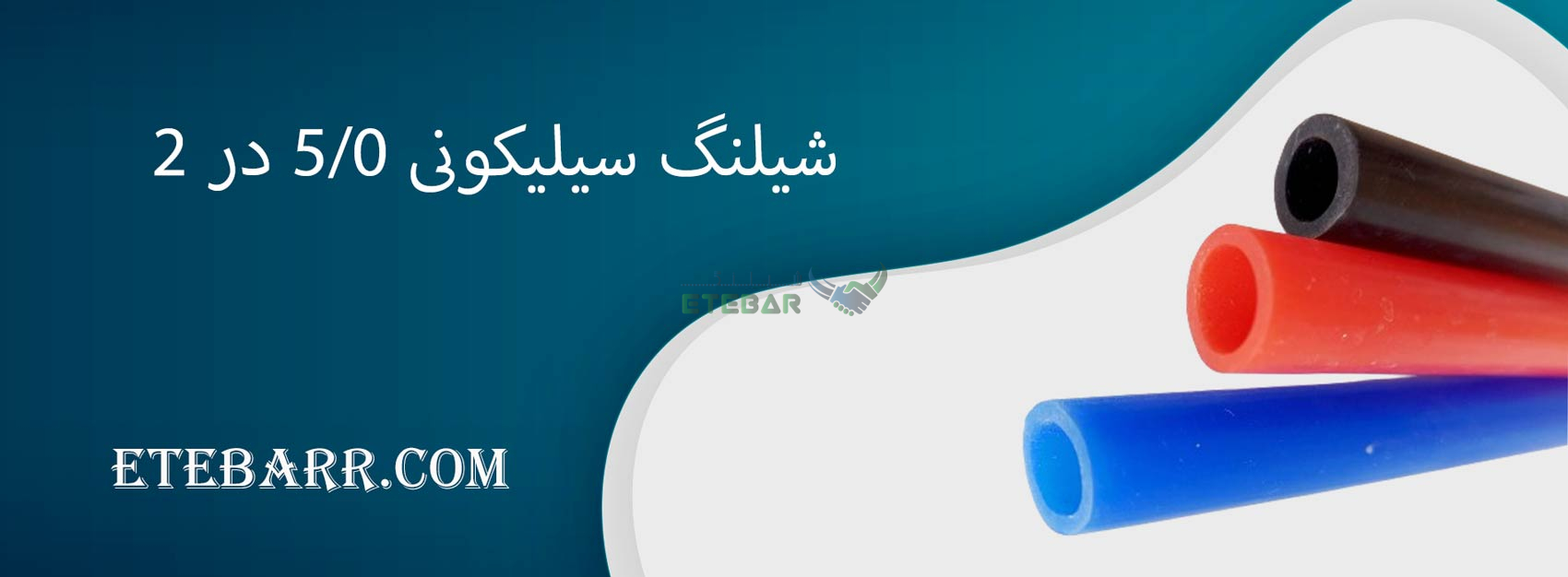 شیلنگ سیلیکونی 0/5 در 2