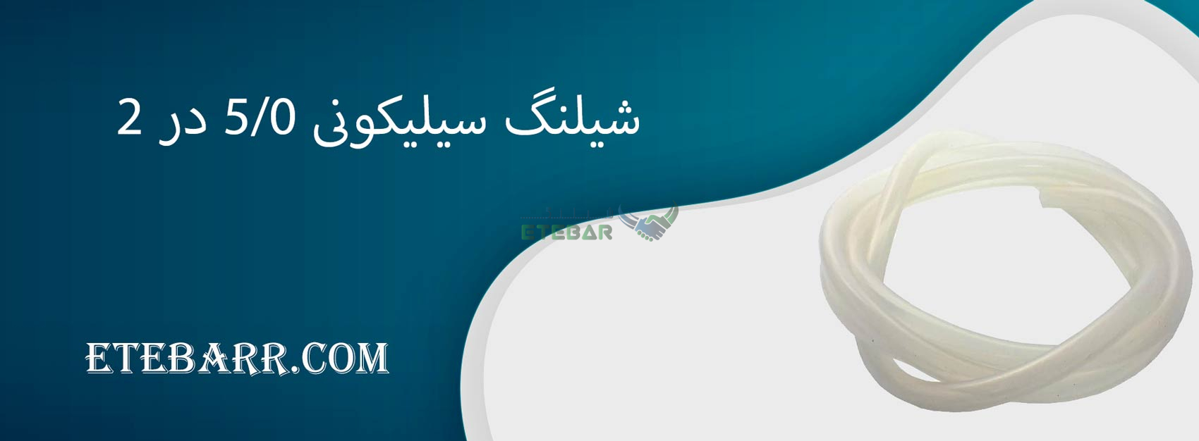 شیلنگ سیلیکونی 0/5 در 2