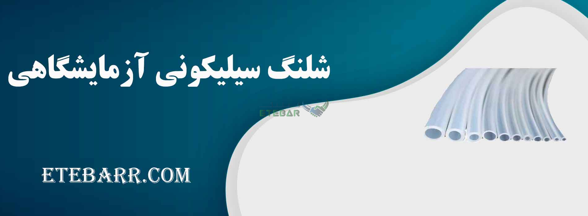 شلنگ سیلیکونی آزمایشگاهی