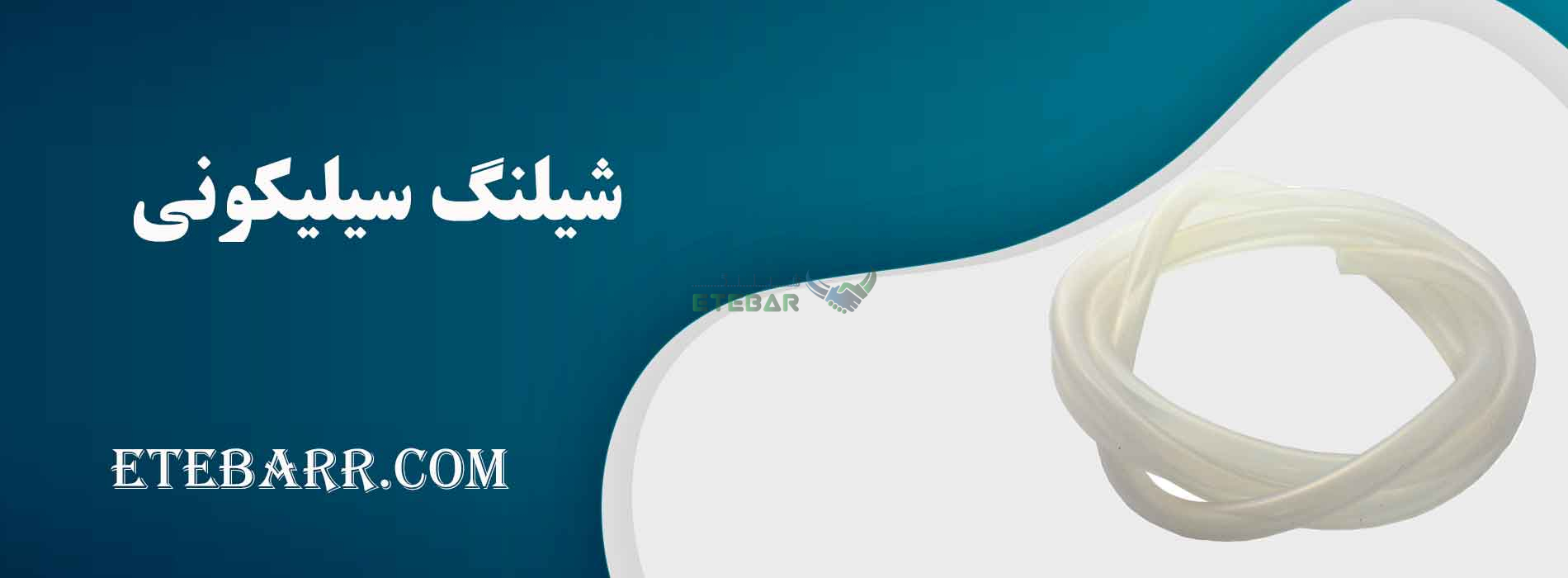 خرید شیلنگ سیلیکونی 