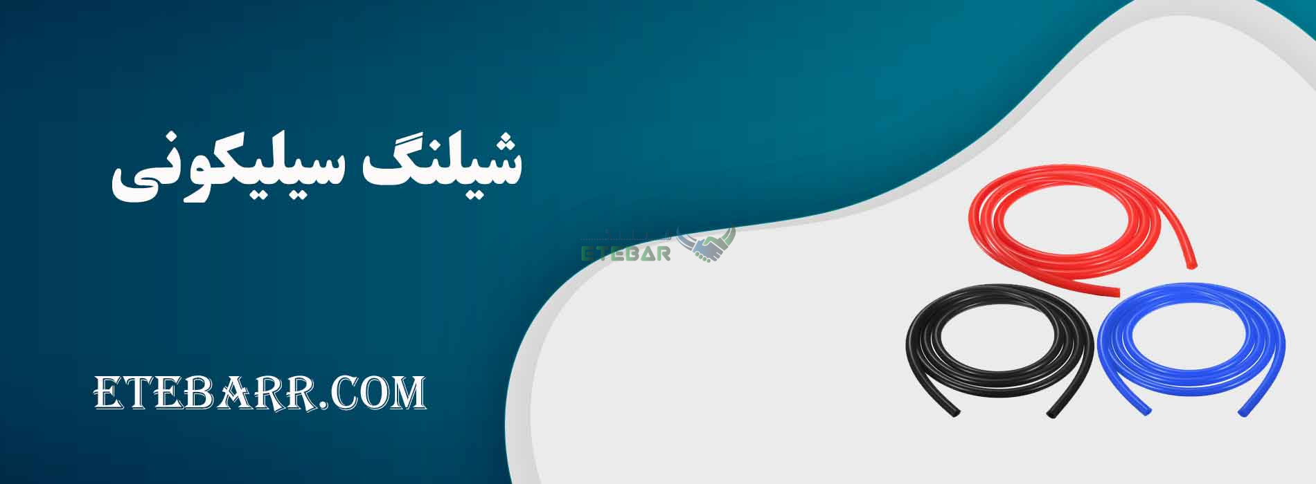 خرید شیلنگ سیلیکونی 