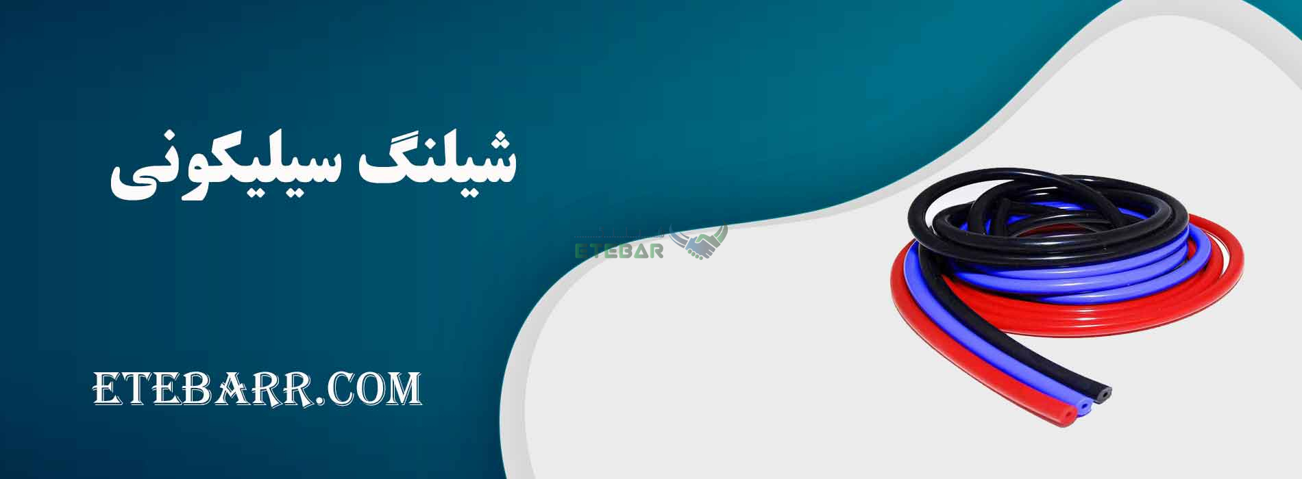 خرید شیلنگ سیلیکونی 
