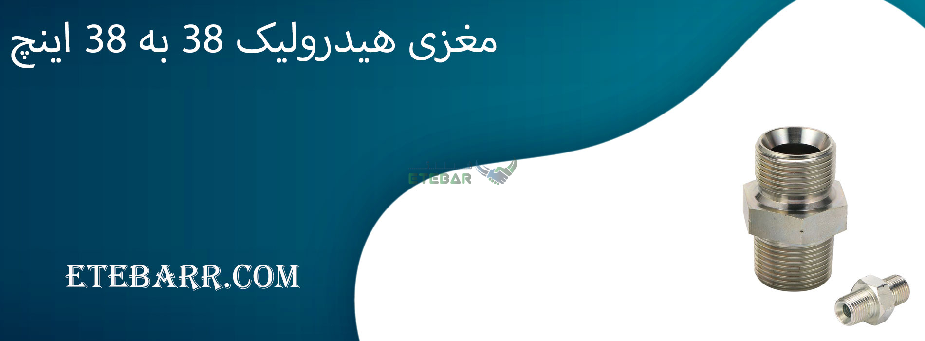 مغزی هیدرولیک 3/8 به 3/8 اینچ