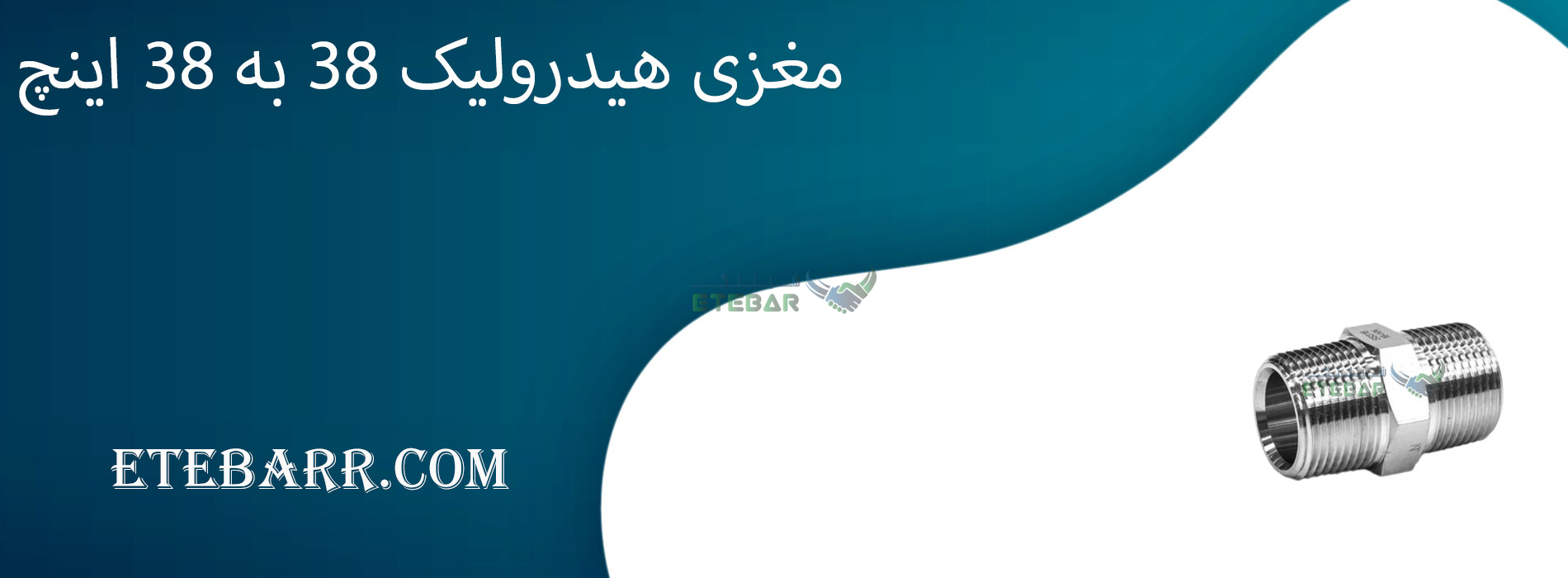 مغزی هیدرولیک 3/8 به 3/8 اینچ