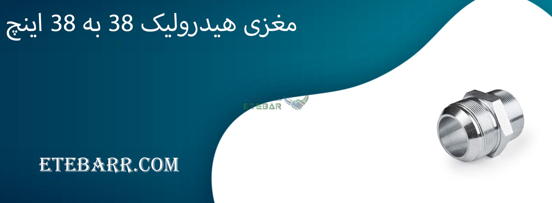 مغزی هیدرولیک 3/8 به 3/8 اینچ