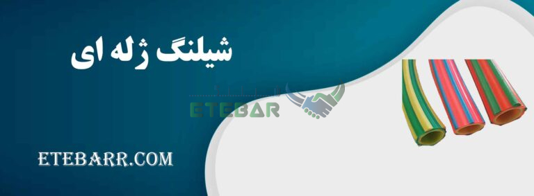 شیلنگ ژله ای
