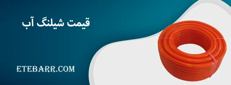 قیمت شیلنگ آب