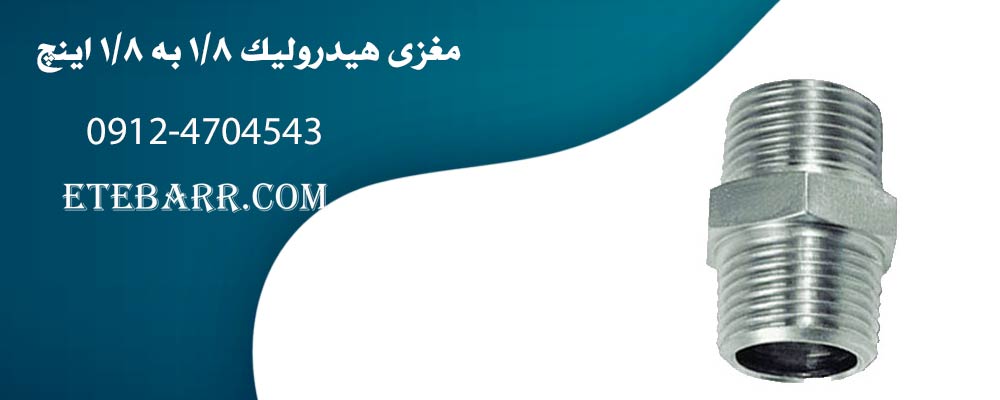 مغزی هیدرولیک 1/8 به 1/8 اینچ