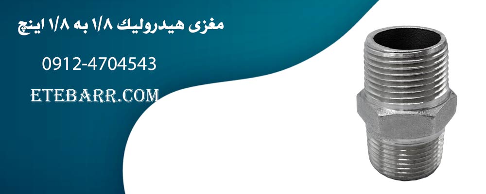 مغزی هیدرولیک 1/8 به 1/8 اینچ